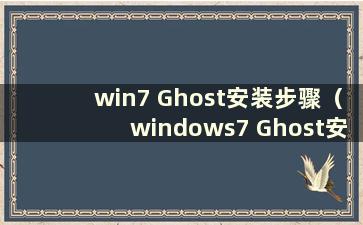 win7 Ghost安装步骤（windows7 Ghost安装）